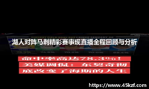 湖人对阵马刺精彩赛事现直播全程回顾与分析