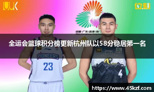 全运会篮球积分榜更新杭州队以58分稳居第一名