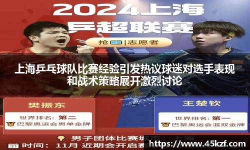 上海乒乓球队比赛经验引发热议球迷对选手表现和战术策略展开激烈讨论