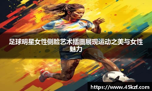 足球明星女性侧脸艺术插画展现运动之美与女性魅力